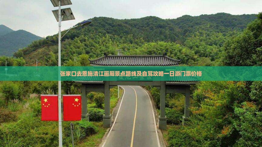 张家口去恩施清江画廊景点