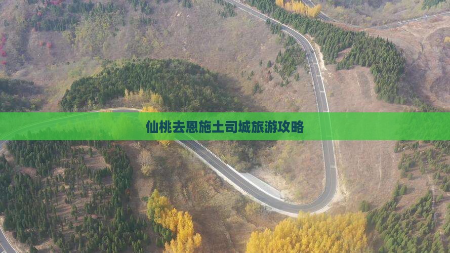 仙桃去恩施土司城门票
