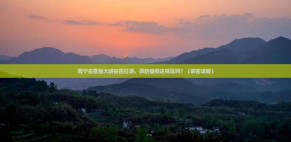 西宁去恩施大峡谷四日游