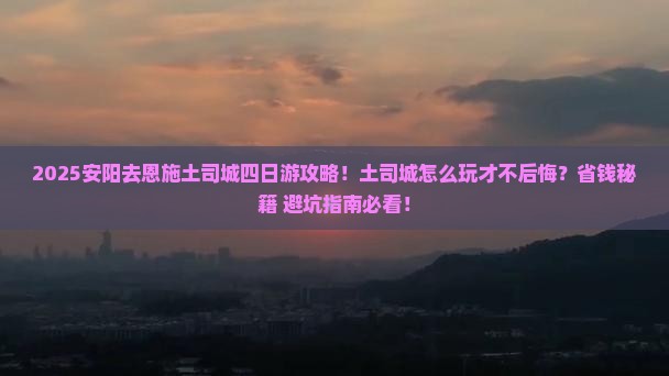 安阳去恩施土司城四日游