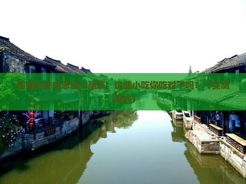 昭通去恩施七星寨旅游小吃