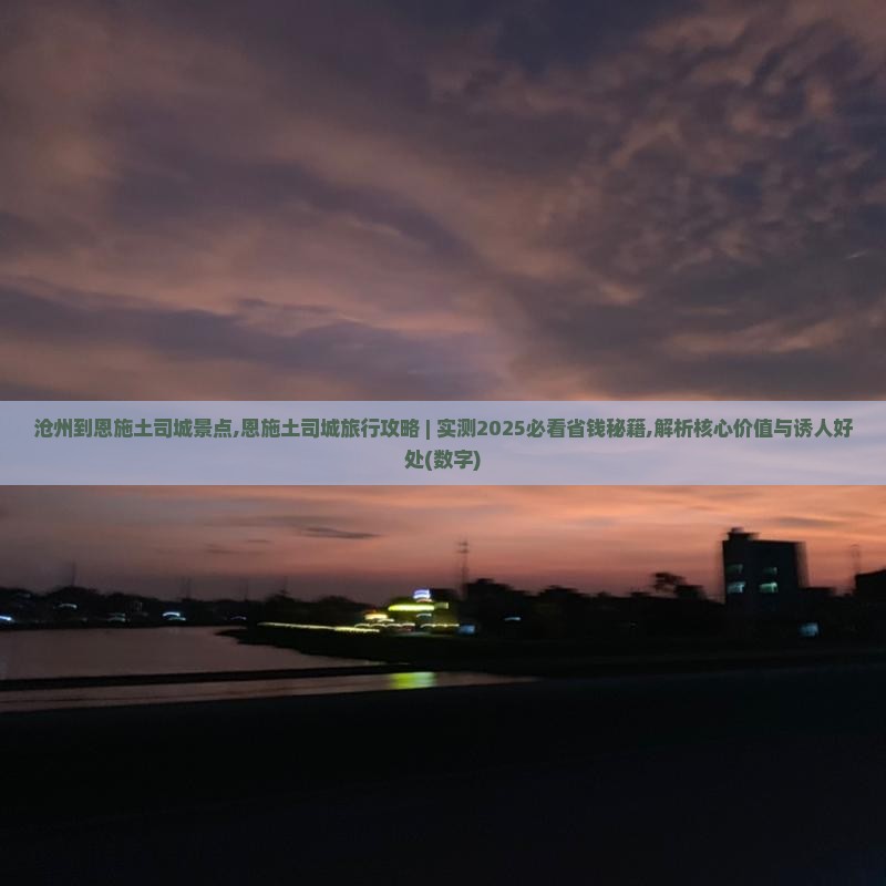 沧州到恩施土司城景点