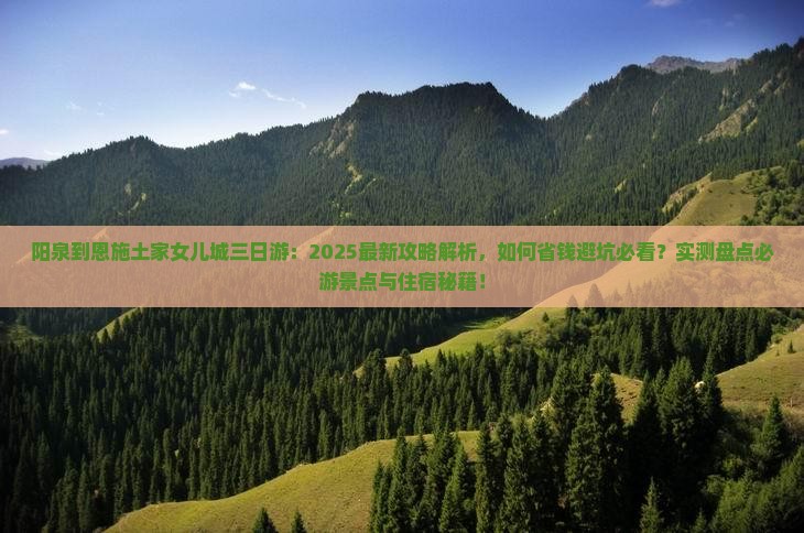 阳泉到恩施土家女儿城三日游