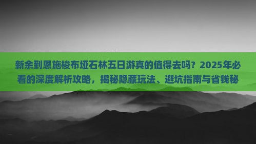 新余到恩施梭布垭石林五日游