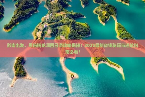 黔南去恩施腾龙洞四日游