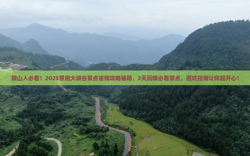 鞍山去恩施大峡谷景点