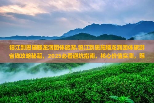 镇江到恩施腾龙洞团体旅游
