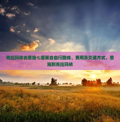 克拉玛依去恩施七星寨自由行