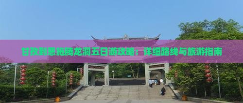 甘孜到恩施腾龙洞五日游