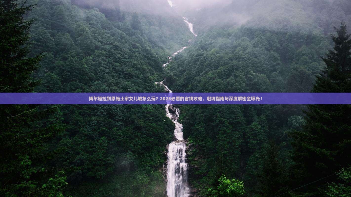 博尔塔拉到恩施土家女儿城景点