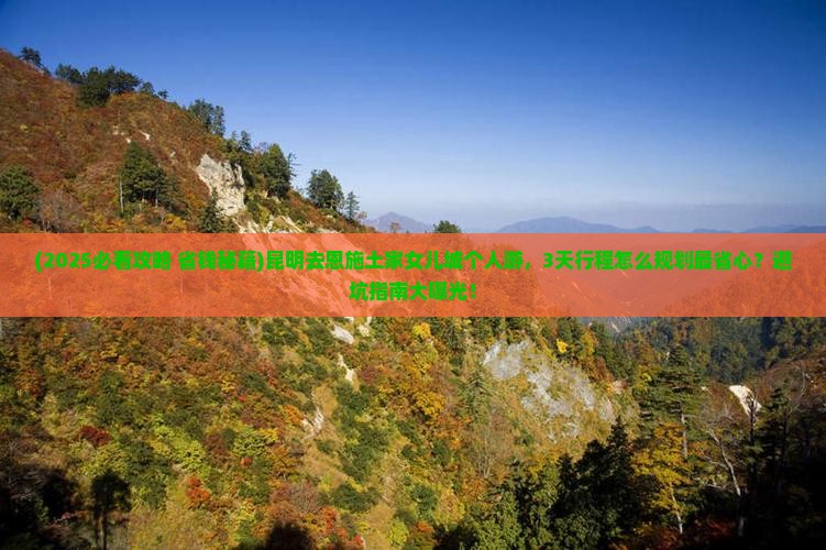 昆明去恩施土家女儿城个人游