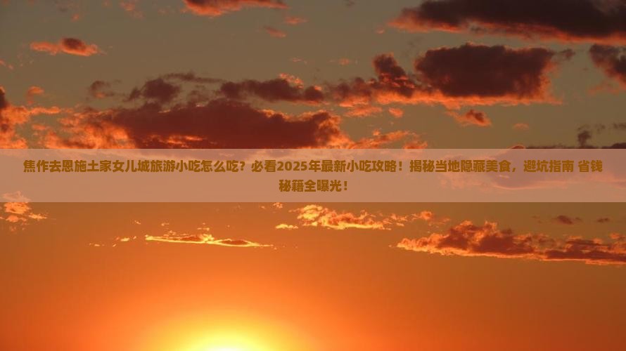 焦作去恩施土家女儿城旅游小吃 焦作去恩施土家女儿城旅游小吃