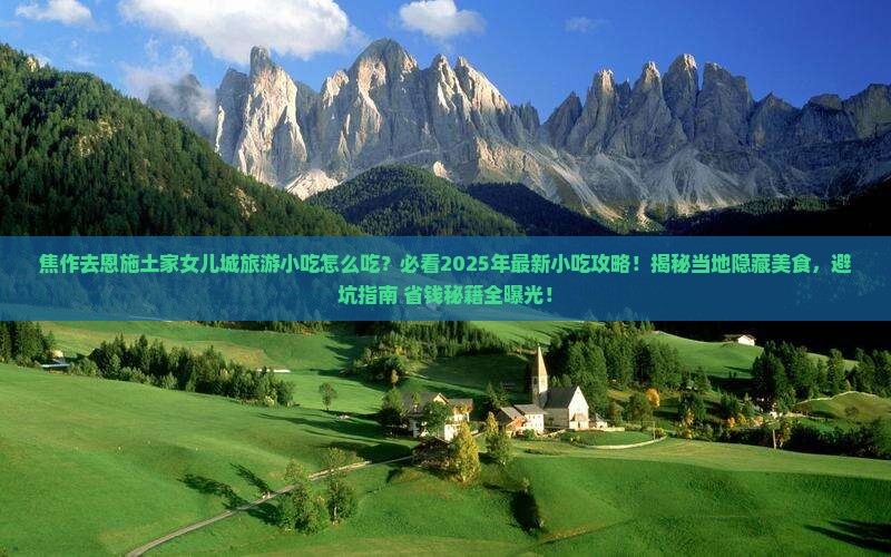焦作去恩施土家女儿城旅游小吃 焦作去恩施土家女儿城旅游小吃