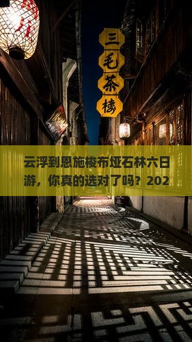 云浮到恩施梭布垭石林六日游