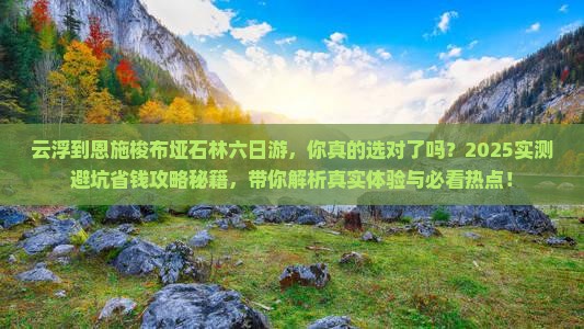 云浮到恩施梭布垭石林六日游