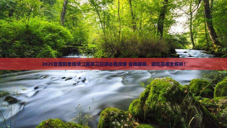 定西到恩施清江画廊三日游
