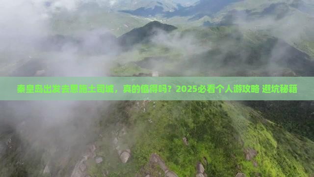 秦皇岛去恩施土司城个人游