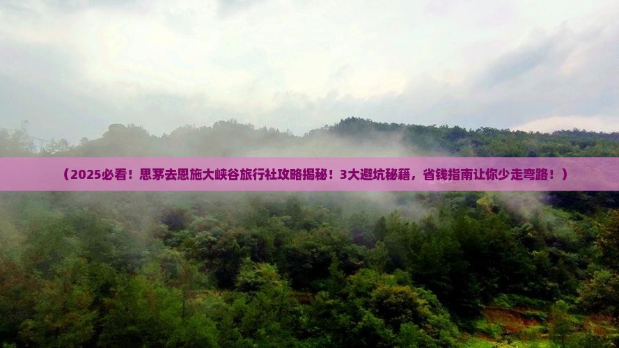 思茅去恩施大峡谷旅行社