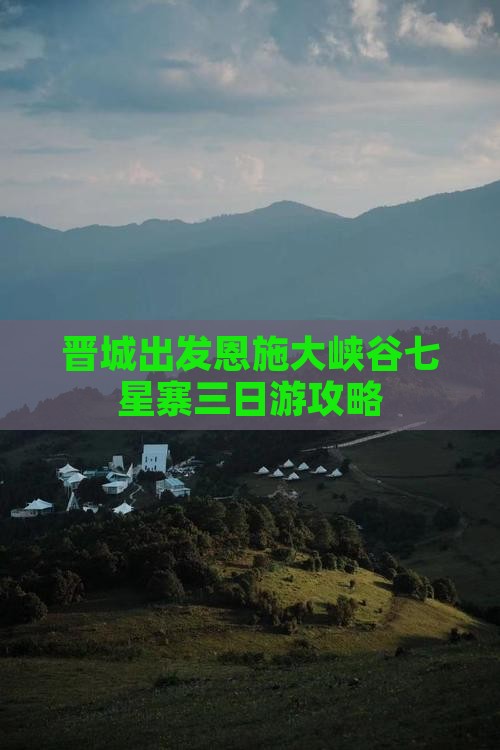 晋城到恩施七星寨三日游