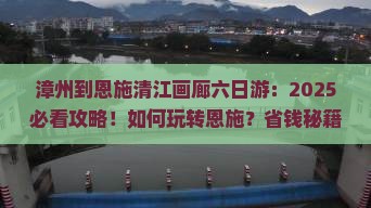 漳州到恩施清江画廊六日游