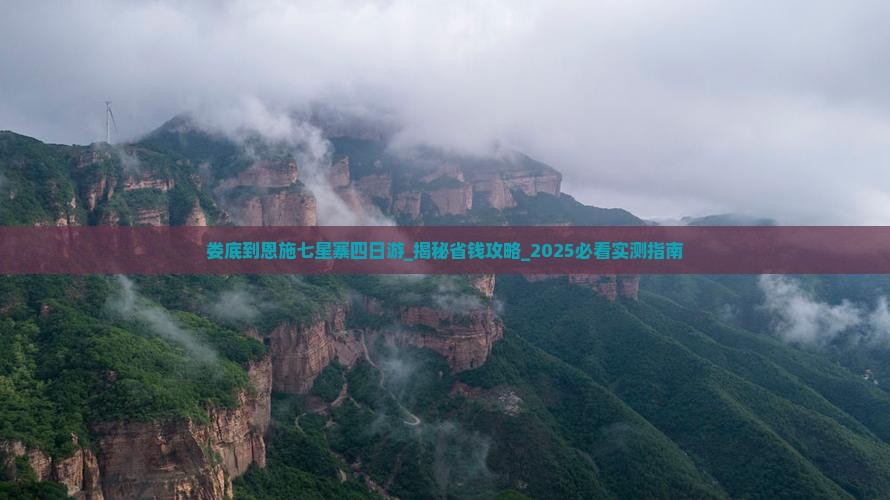 娄底到恩施七星寨四日游