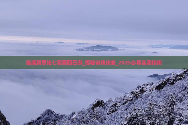 娄底到恩施七星寨四日游