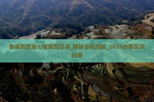 娄底到恩施七星寨四日游