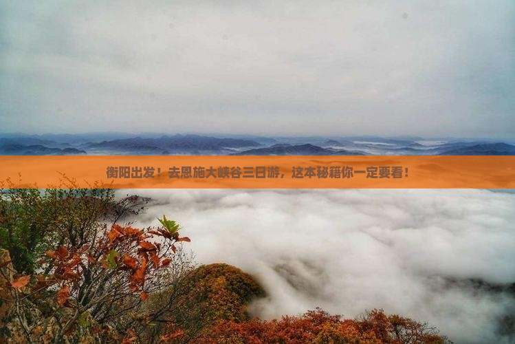 衡阳去恩施大峡谷三日游