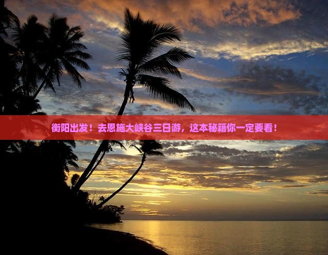 衡阳去恩施大峡谷三日游