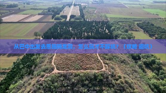 巴中去恩施腾龙洞景点
