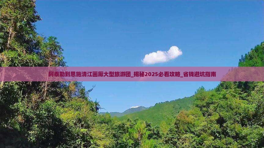 阿泰勒到恩施清江画廊大型旅游团