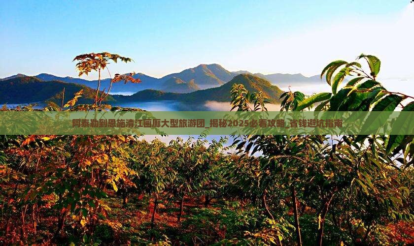 阿泰勒到恩施清江画廊大型旅游团