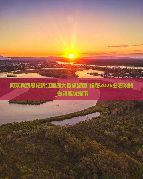 阿泰勒到恩施清江画廊大型旅游团