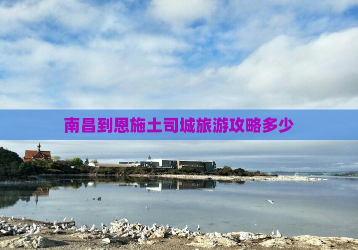 南昌去恩施土司城门票