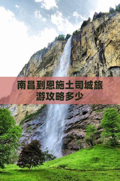 南昌去恩施土司城门票