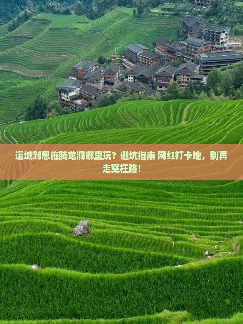 运城到恩施腾龙洞哪里玩