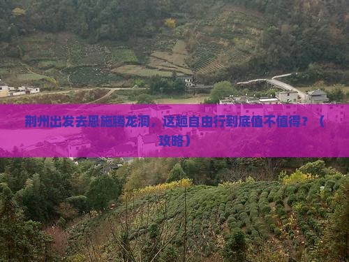 荆州去恩施腾龙洞自由行