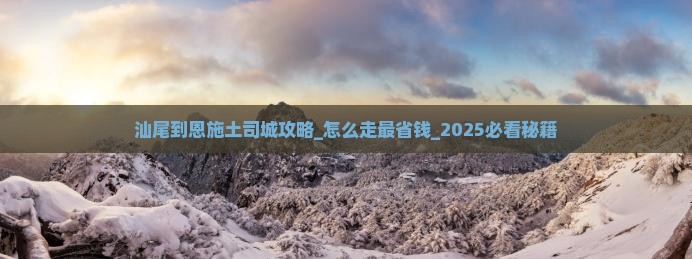 汕尾到恩施土司城攻略