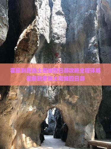 霍邱到恩施土司城四日游