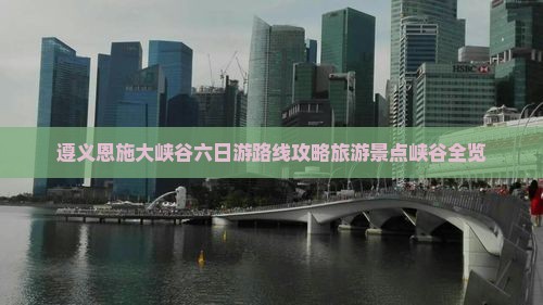 遵义到恩施大峡谷六日游