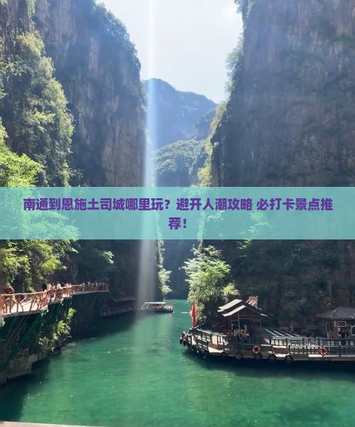 南通到恩施土司城哪里玩
