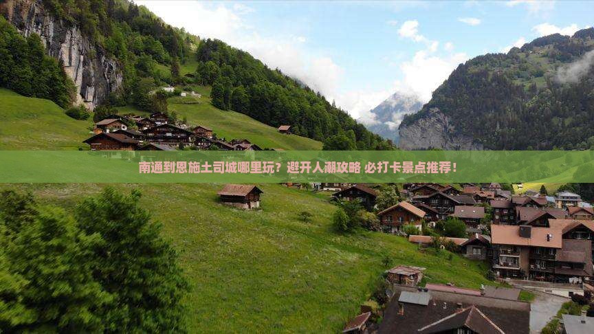南通到恩施土司城哪里玩