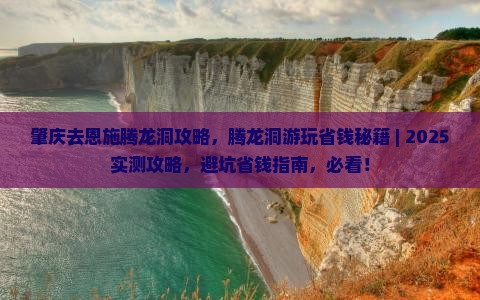 肇庆去恩施腾龙洞攻略