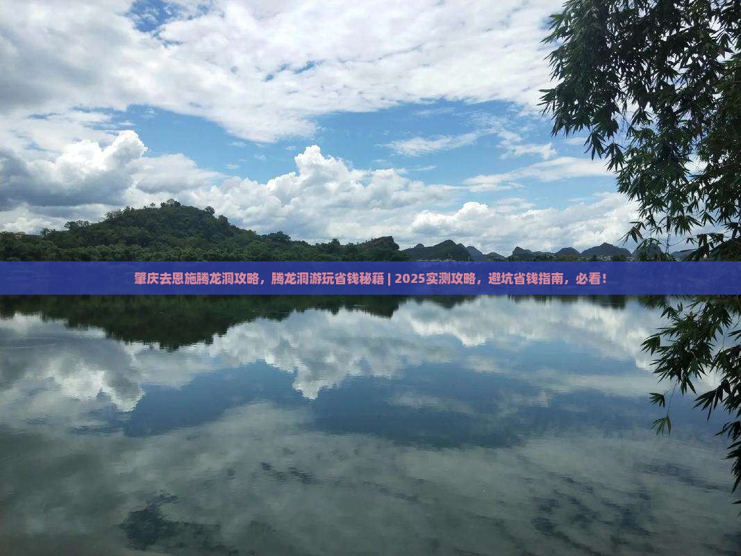 肇庆去恩施腾龙洞攻略