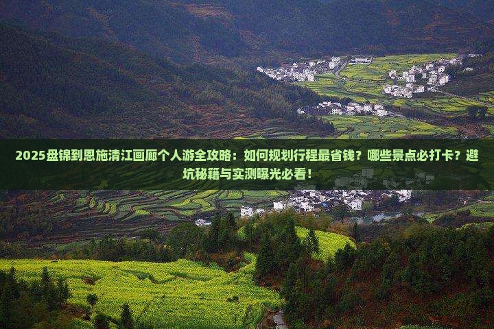盘锦到恩施清江画廊个人游
