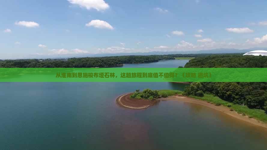 淮南到恩施梭布垭石林景点