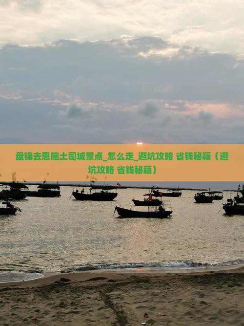 盘锦去恩施土司城景点 盘锦去恩施土司城景点