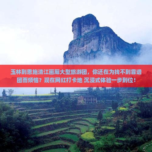玉林到恩施清江画廊大型旅游团