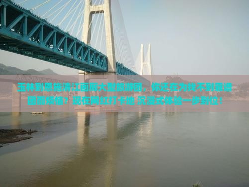 玉林到恩施清江画廊大型旅游团