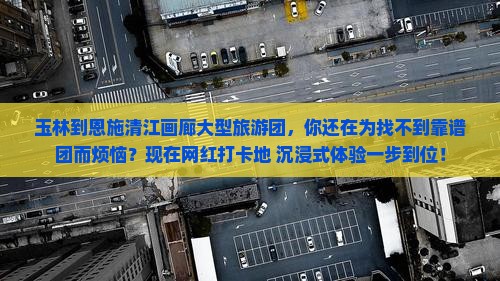 玉林到恩施清江画廊大型旅游团